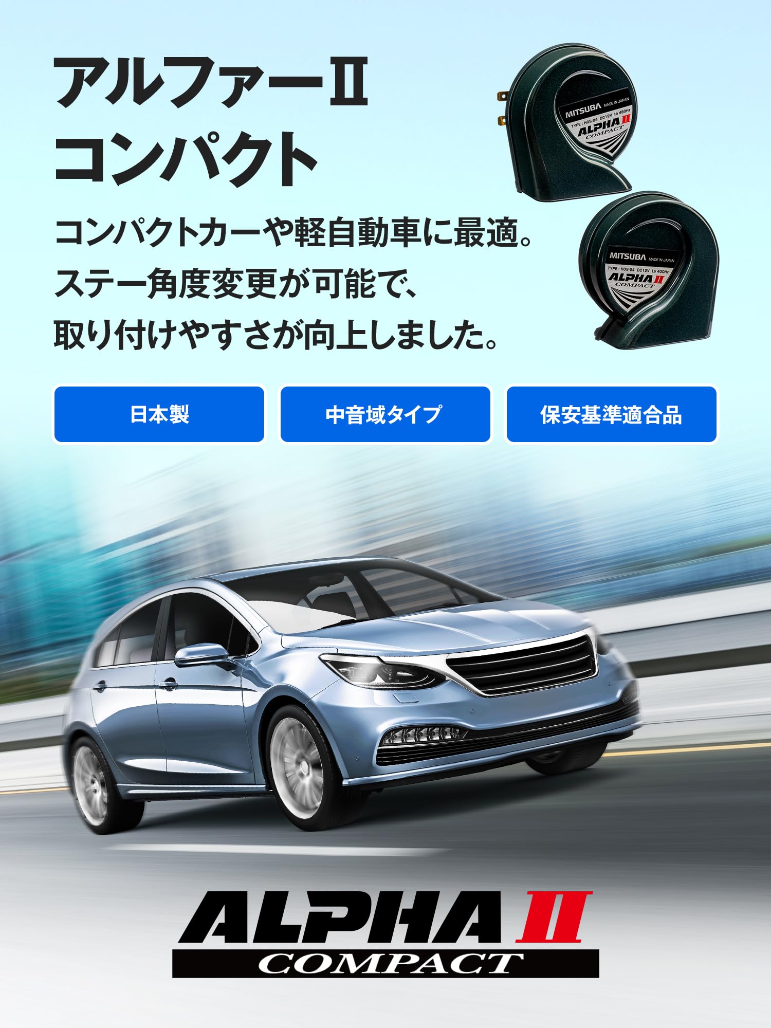 Amazon | MITSUBA(ミツバサンコーワ) アルファー II コンパクト ホーン